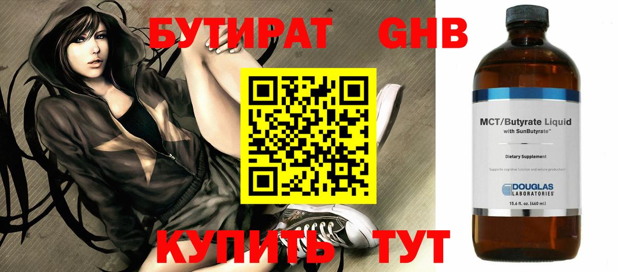 Бутират 99% Киреевск