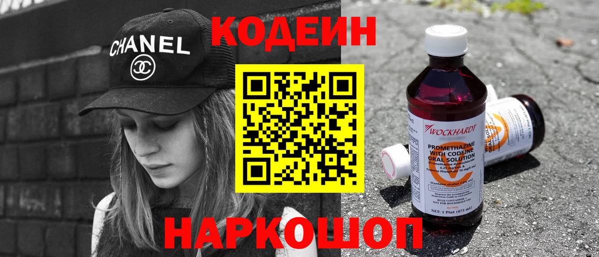 Кодеин Purple Drank Киреевск