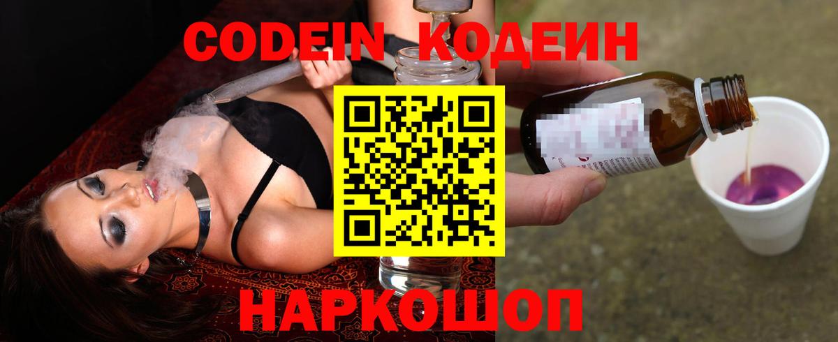 Кодеин Purple Drank  Вход с VPN  Киреевск  Кодеин напиток Lean (лин) 